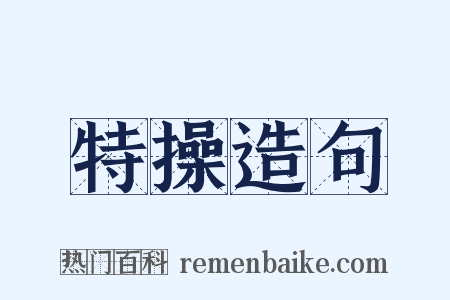 特操造句是什么意思的图片